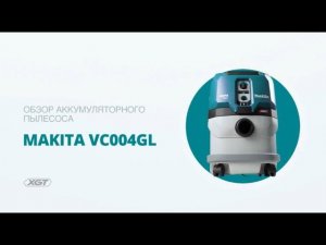 Makita VC004GL обзор аккумуляторного пылесоса