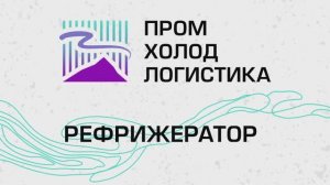 ПромХолодЛогистика - обзор мобильного склада-рефрижератора на базе 40-футового контейнера