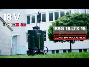 Опрыскиватель аккумуляторный METABO RSG 18 LTX 15