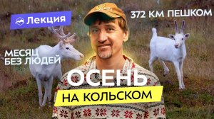 Одиночный поход на Кольский полуостров. Два месяца в дикой природе