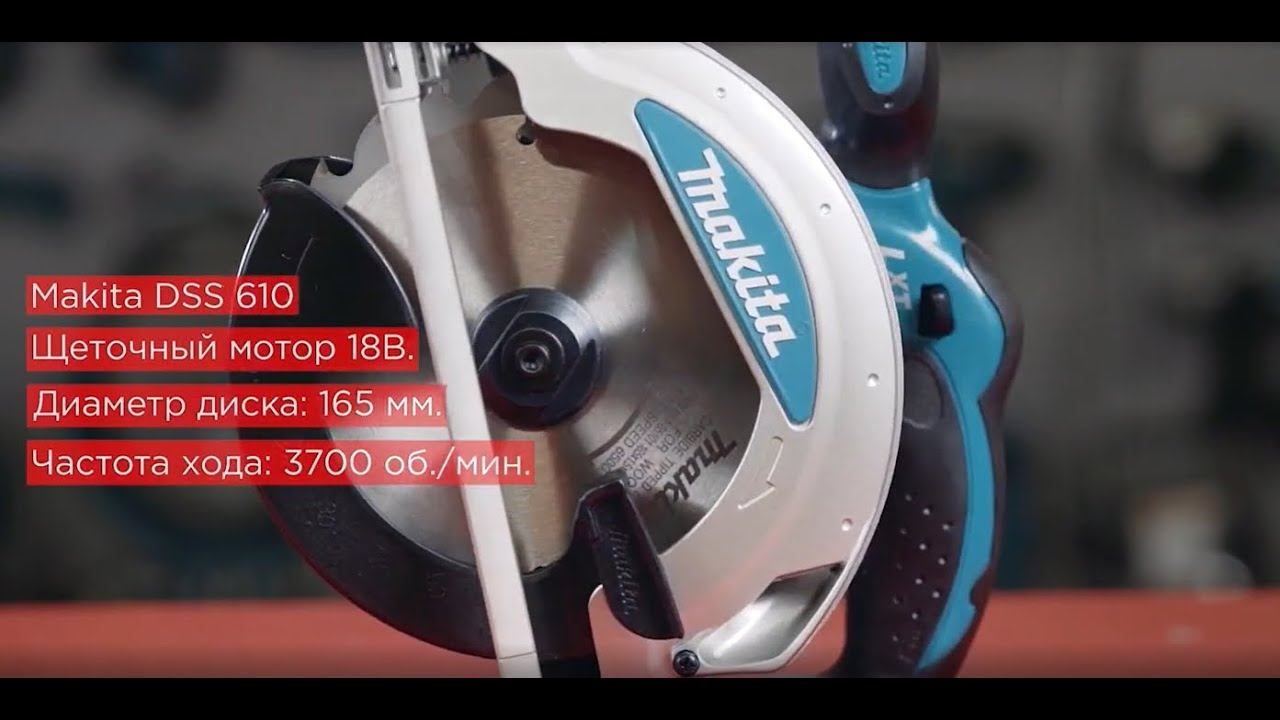 Аккумуляторная дисковая пила MAKITA DSS 610 смотреть онлайн