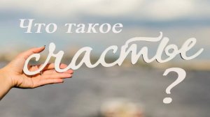 Что такое счастье? ✅Стрим "Смыслы"