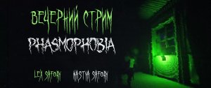 Phasmophobia КООП-СТРИМ #2