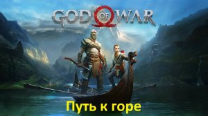 God Of War (2) Путь к горе