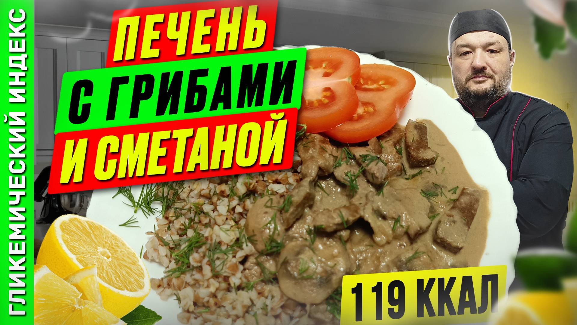 Печень с грибами и сметаной - рецепт ужина в мультиварке