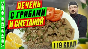 Печень с грибами и сметаной - рецепт ужина в мультиварке