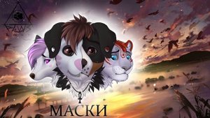 The Paws Element - Маски