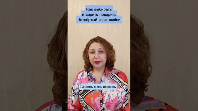 Как выбирать и дарить подарки Четвертый язык любви