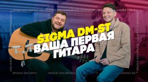 Sigma DM-ST - ваша первая гитара| Гитарный клуб