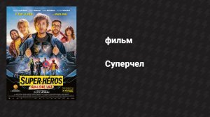 Суперчел (фильм, 2021)