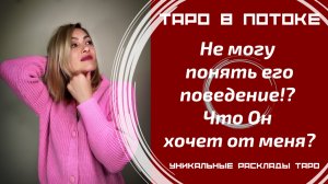 Не могу понять его поведение!? Что Он хочет от меня?