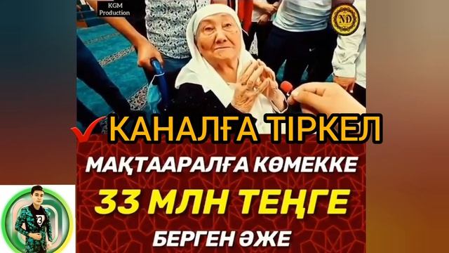 МАҚТААРАЛҒА КӨМЕККЕ 33-МЛН ТЕҢГЕ БЕРГЕН ƏЖЕ...МашшаАллаһ Əжемізге Алла разы болсын🙏🏻