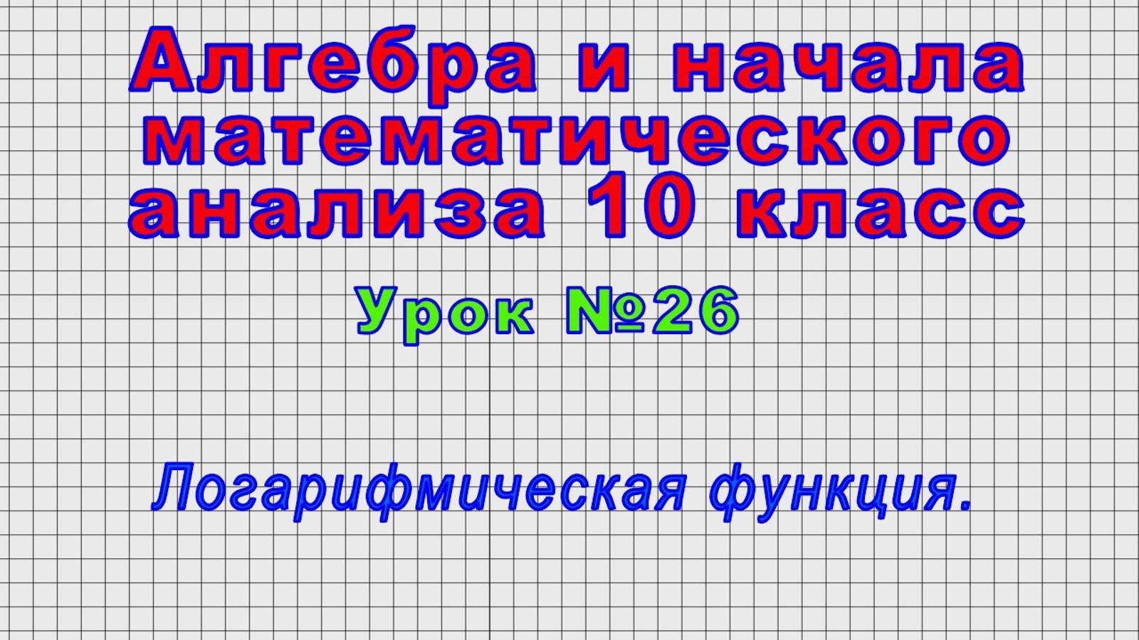 Алгебра 10 класс (Урок№26 - Логарифмическая функция.)