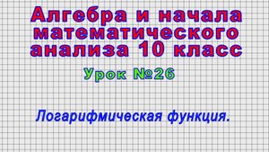 Алгебра 10 класс (Урок№26 - Логарифмическая функция.)
