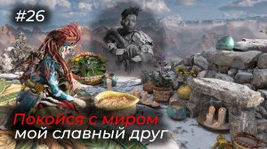 Horizon Forbidden West - Эпизод 26. ТЯЖЁЛАЯ ПОТЕРЯ