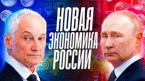 Новая экономика России и сосредоточение нашей истории