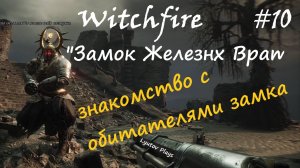 Witchfire #10 новая область "ЗАМОК ЖЕЛЕЗНЫХ ВРАТ"