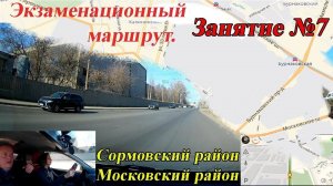 Экзаменационный маршрут Гибдд Нижний Новгород. Сормовский и Московский район.