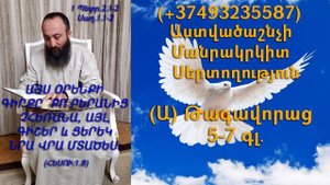 260.KAREN SHAHBAZYAN Astvacashnchyan sertoxutyun սերտողություն (Ա) Թագավորաց 5-7գլ