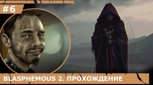 ИГРАЕМ В BLASPHEMOUS 2| #blasphemous2| #6 СКОРБНЫЕ ДЕВЫ