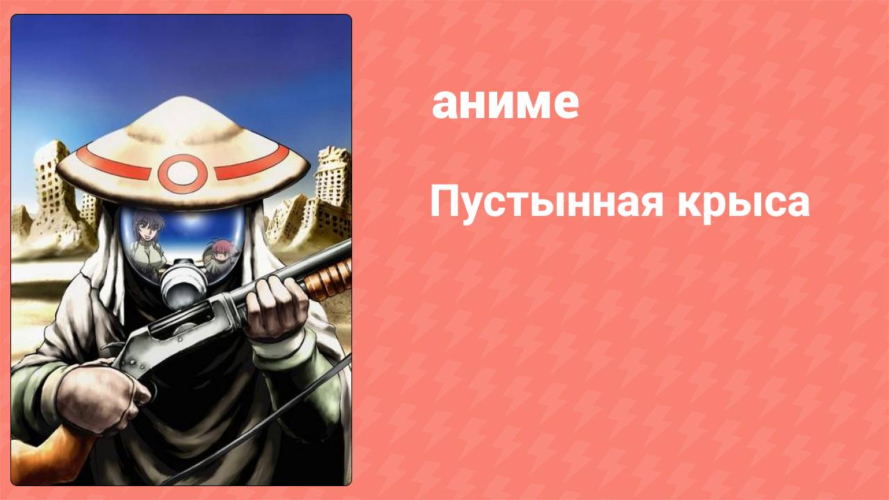 Пустынная крыса 24 серия (аниме-сериал, 2004)