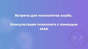 Консультация психолога с помощью МАК