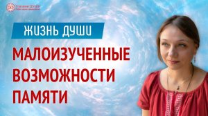 Возможности памяти человека | Жизнь души | Глазами Души