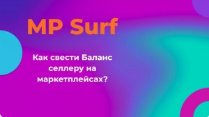 Ч.4 Как свести Баланс селлеру на маркетплейсах?