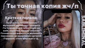 ᘛСтань точной копией желаемого человека/персонажаᏊ˘Саблиминал