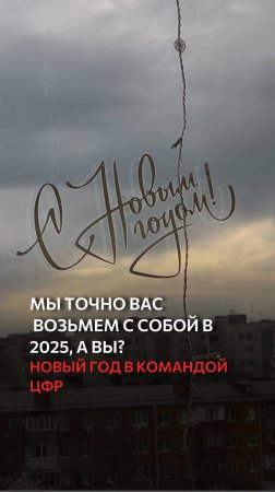 Мы точно вас возьмем с собой в 2025, а вы?