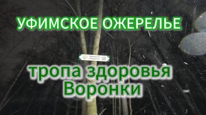 УФИМСКОЕ ОЖЕРЕЛЬЕ. Тропа Здоровья Воронки 12.12.24