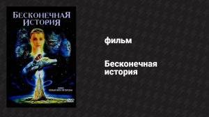 Бесконечная история (фильм, 1984)