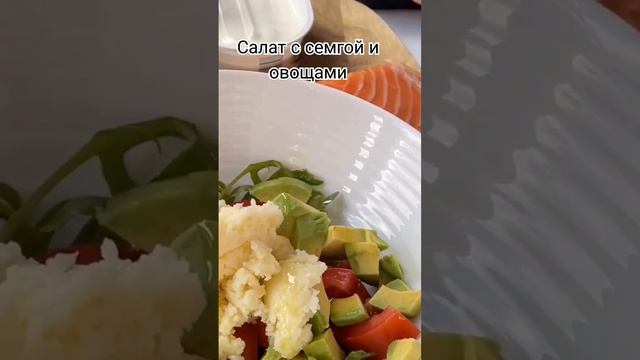 #салатссемгой#салатсовощами#saladwithvegetables#fish#yummy#healthy#пп#зож#shortsyoutube#