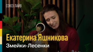 Екатерина Яшникова — Змейки-лесенки | СОЮЗ ЛАЙВ