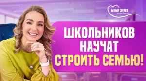 Новый урок в школах — «Семьеведение». Чему будут учить детей?