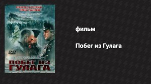 Побег из Гулага (фильм, 2001)