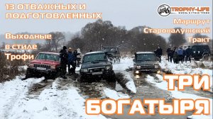 Старокалужский Тракт - СНЕЖНОЕ ТРОФИ - внедорожники на бездорожье 4х4 покатушка Трофи-лайф 2024