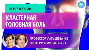 Неврологи Латышева Н.В., Филатова Е.Г.: Кластерная головная боль