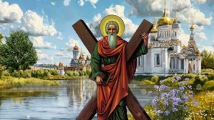 13 декабря - день Апостола Андрея Первозванного.