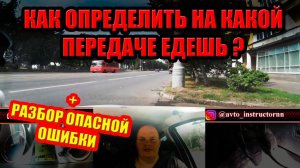 КАК ОПРЕДЕЛИТЬ ПЕРЕДАЧУ, ЕСЛИ ЗАБЫЛ НА КАКОЙ ЕДЕШЬ.