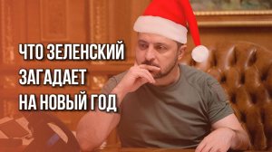 Срочно смотрите! В Сеть попал отрывок из обращения Зеленского на Новый год. Как вам такая версия?