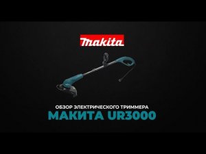 Обзор электрического триммера Makita UR3000