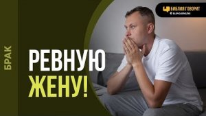 Алексей Коломийцев - Греховно ли ревновать жену