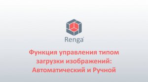 Renga: Функция управления типом загрузки изображений: Автоматический и Ручной