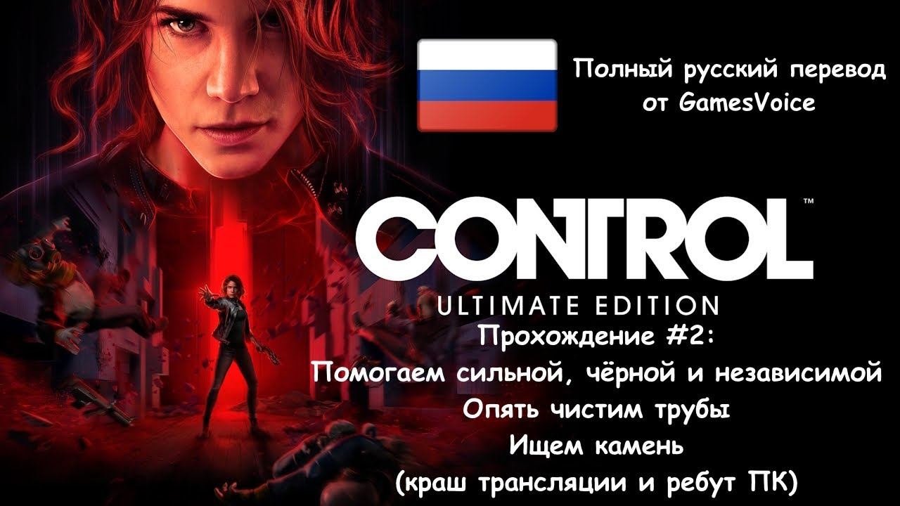 [Стрим] Control 