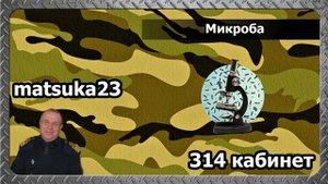314 кабинет  Микроба