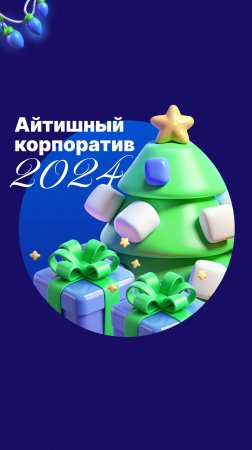 Айтишный корпоратив 2024