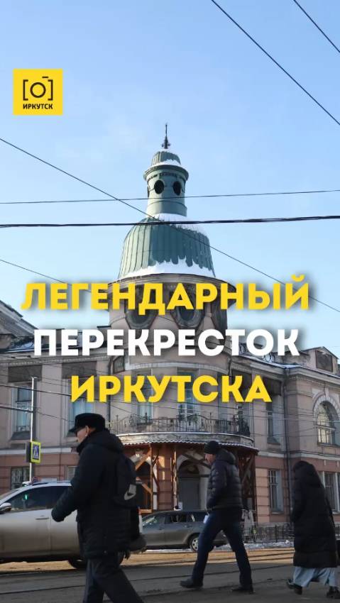 ЛЕГЕНДАРНЫЙ ПЕРЕКРЕСТОК ИРКУТСКА