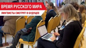 Время Русского мира: лингвисты смотрят в будущее