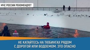 НЕ КАТАЙТЕСЬ НА ТЮБИНГАХ РЯДОМ С ДОРОГОЙ ИЛИ ВОДОЕМОМ. ЭТО ОПАСНО